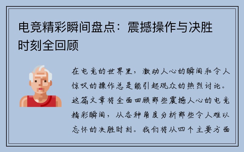 电竞精彩瞬间盘点：震撼操作与决胜时刻全回顾