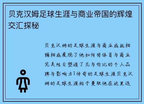 贝克汉姆足球生涯与商业帝国的辉煌交汇探秘