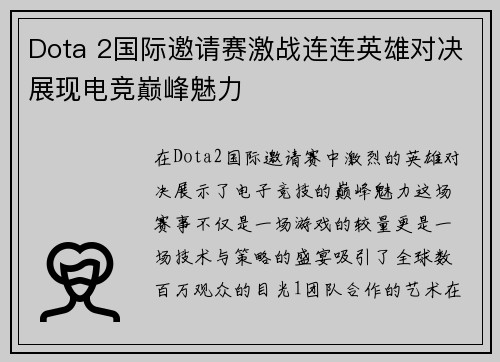 Dota 2国际邀请赛激战连连英雄对决展现电竞巅峰魅力