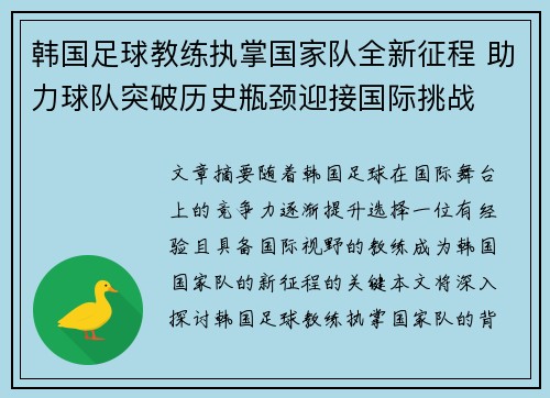 韩国足球教练执掌国家队全新征程 助力球队突破历史瓶颈迎接国际挑战