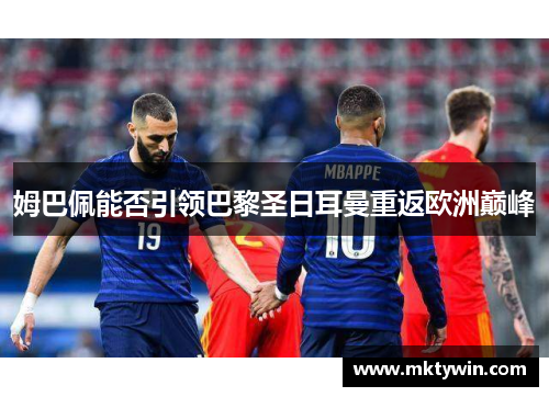 姆巴佩能否引领巴黎圣日耳曼重返欧洲巅峰