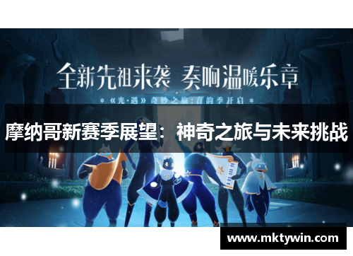 摩纳哥新赛季展望：神奇之旅与未来挑战