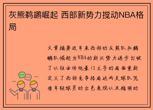 灰熊鹈鹕崛起 西部新势力搅动NBA格局