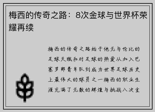 梅西的传奇之路：8次金球与世界杯荣耀再续