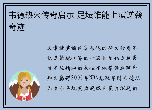 韦德热火传奇启示 足坛谁能上演逆袭奇迹