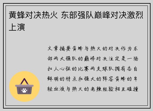 黄蜂对决热火 东部强队巅峰对决激烈上演