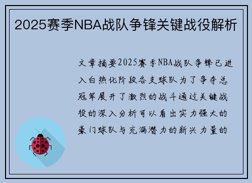 2025赛季NBA战队争锋关键战役解析