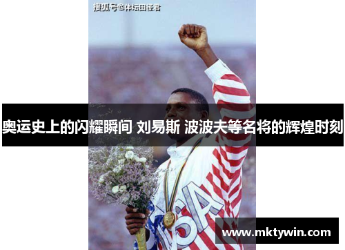 奥运史上的闪耀瞬间 刘易斯 波波夫等名将的辉煌时刻