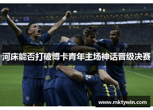 河床能否打破博卡青年主场神话晋级决赛