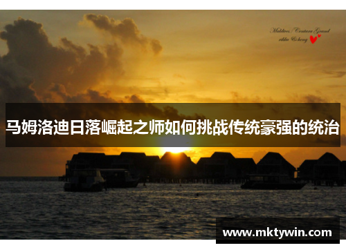 马姆洛迪日落崛起之师如何挑战传统豪强的统治
