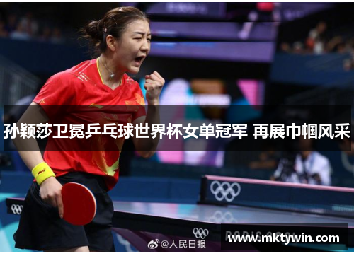 孙颖莎卫冕乒乓球世界杯女单冠军 再展巾帼风采