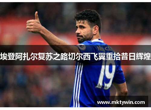 埃登阿扎尔复苏之路切尔西飞翼重拾昔日辉煌