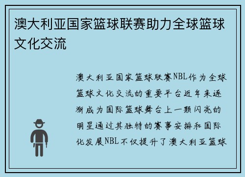 澳大利亚国家篮球联赛助力全球篮球文化交流
