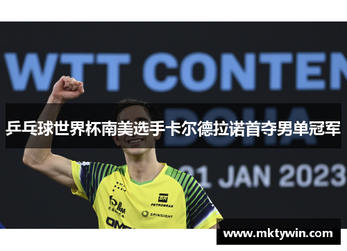 乒乓球世界杯南美选手卡尔德拉诺首夺男单冠军