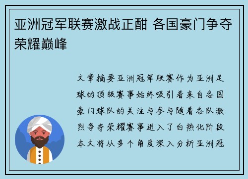 亚洲冠军联赛激战正酣 各国豪门争夺荣耀巅峰