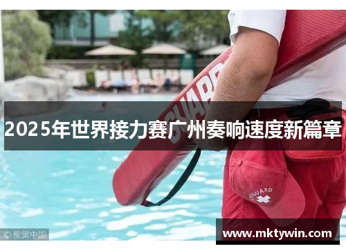 2025年世界接力赛广州奏响速度新篇章