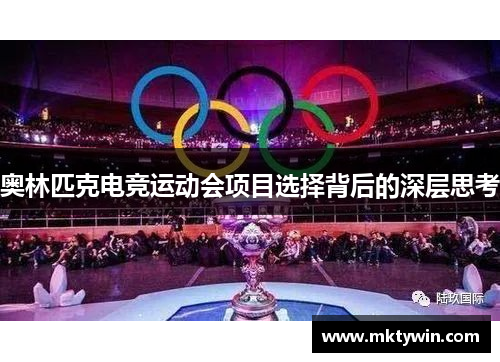 奥林匹克电竞运动会项目选择背后的深层思考