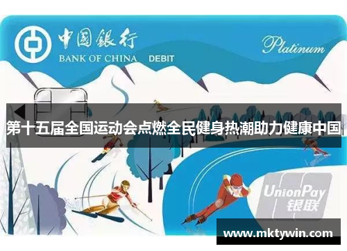 第十五届全国运动会点燃全民健身热潮助力健康中国