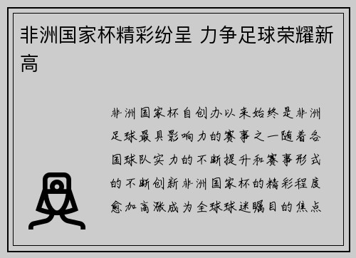 非洲国家杯精彩纷呈 力争足球荣耀新高