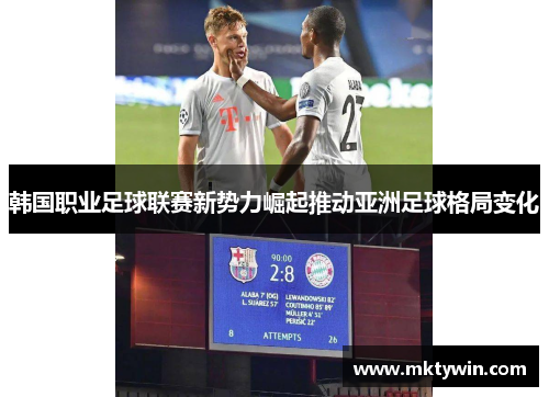 韩国职业足球联赛新势力崛起推动亚洲足球格局变化