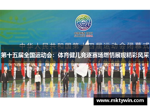 第十五届全国运动会：体育健儿竞逐赛场燃情展现精彩风采