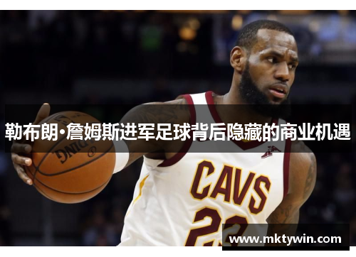 勒布朗·詹姆斯进军足球背后隐藏的商业机遇