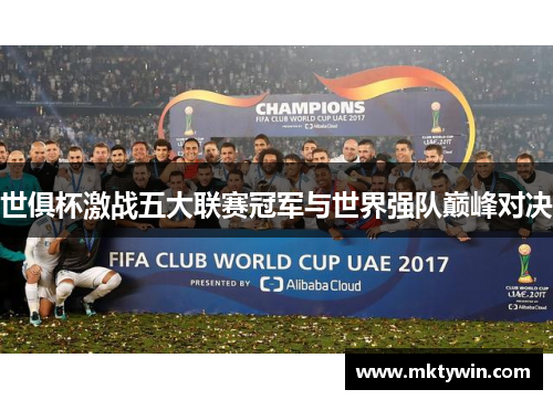 世俱杯激战五大联赛冠军与世界强队巅峰对决