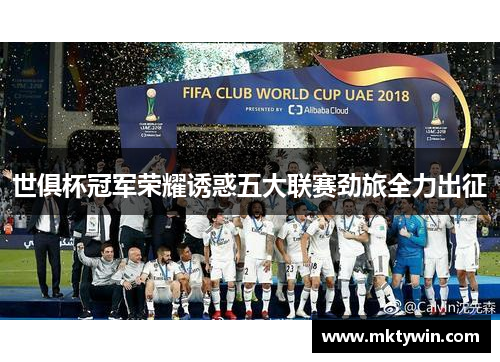 世俱杯冠军荣耀诱惑五大联赛劲旅全力出征