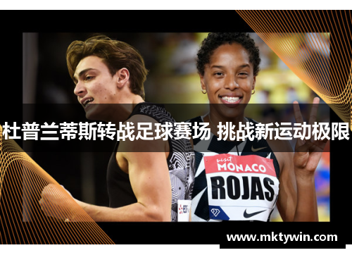 杜普兰蒂斯转战足球赛场 挑战新运动极限
