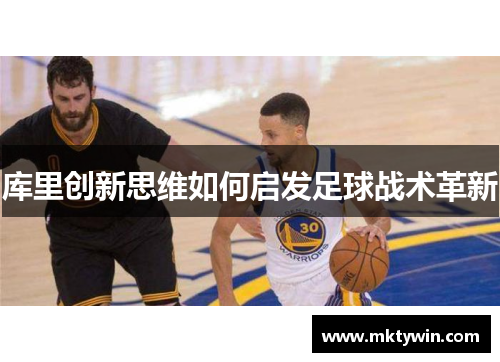 库里创新思维如何启发足球战术革新