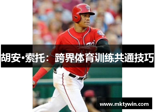 胡安·索托：跨界体育训练共通技巧