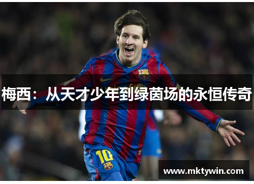 梅西：从天才少年到绿茵场的永恒传奇