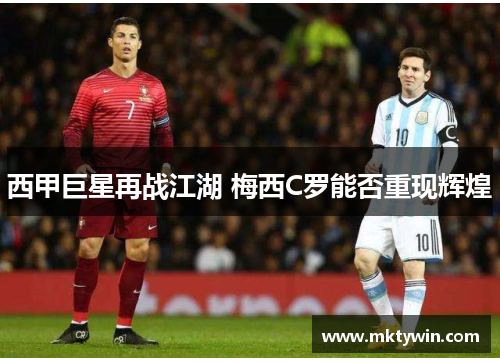 西甲巨星再战江湖 梅西C罗能否重现辉煌