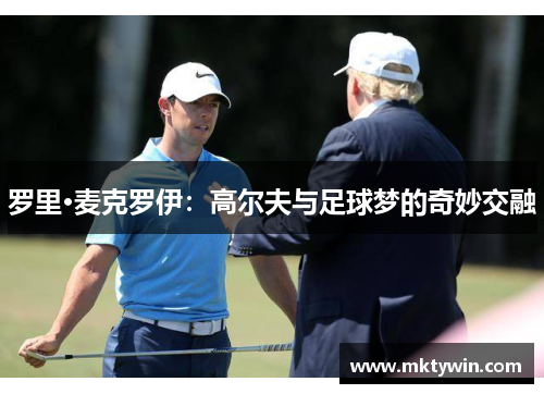 罗里·麦克罗伊：高尔夫与足球梦的奇妙交融