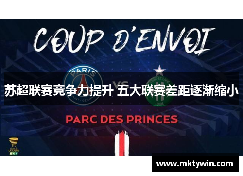 苏超联赛竞争力提升 五大联赛差距逐渐缩小