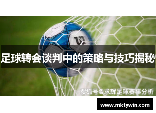 足球转会谈判中的策略与技巧揭秘