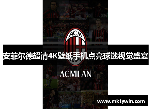 安菲尔德超清4K壁纸手机点亮球迷视觉盛宴