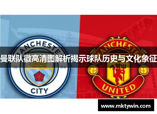曼联队徽高清图解析揭示球队历史与文化象征