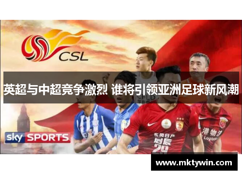 英超与中超竞争激烈 谁将引领亚洲足球新风潮