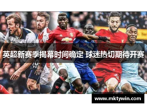 英超新赛季揭幕时间确定 球迷热切期待开赛