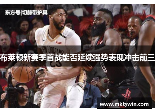 布莱顿新赛季首战能否延续强势表现冲击前三