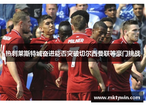 热刺莱斯特城奋进能否突破切尔西曼联等豪门挑战