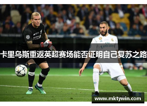 卡里乌斯重返英超赛场能否证明自己复苏之路