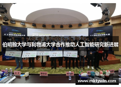 伯明翰大学与利物浦大学合作推动人工智能研究新进展