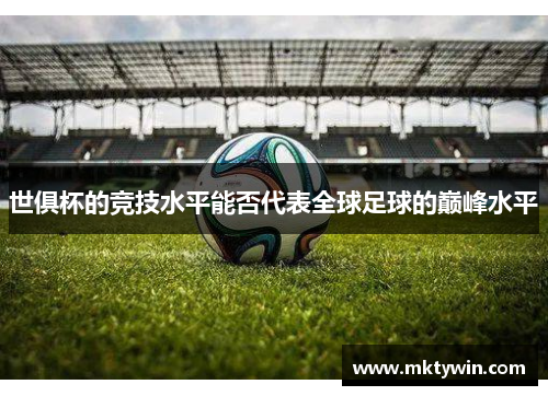 世俱杯的竞技水平能否代表全球足球的巅峰水平