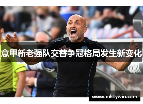 意甲新老强队交替争冠格局发生新变化