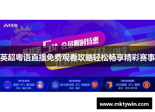 英超粤语直播免费观看攻略轻松畅享精彩赛事