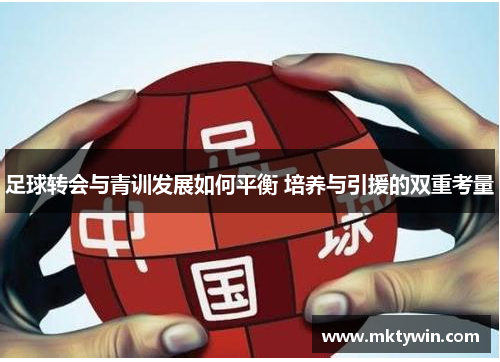 足球转会与青训发展如何平衡 培养与引援的双重考量