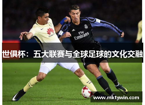 世俱杯：五大联赛与全球足球的文化交融