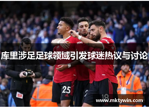 库里涉足足球领域引发球迷热议与讨论 库里涉足足球领域引发球迷热议与讨论